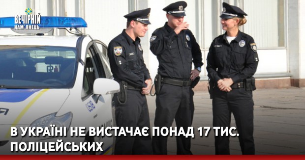 В Україні не вистачає понад 17 тис. поліцейських. Найбільший некомплект на Київщині