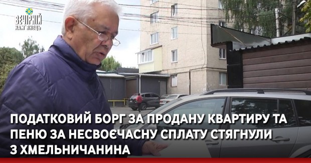 Податковий борг за продану квартиру та пеню за несвоєчасну сплату стягнули з хмельничанина