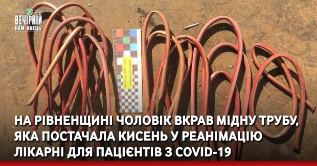 На Рівненщині чоловік вкрав мідну трубу, яка постачала кисень у реанімацію лікарні для пацієнтів з COVID-19