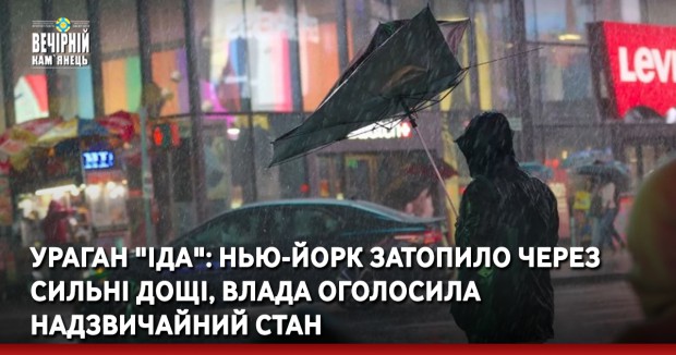 Ураган "Іда": Нью-Йорк затопило через сильні дощі, влада оголосила надзвичайний стан