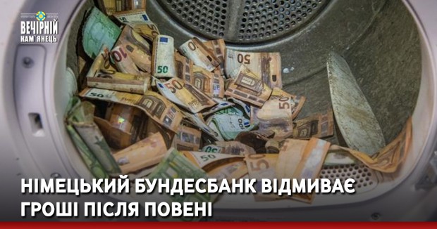 Німецький Бундесбанк відмиває гроші після повені