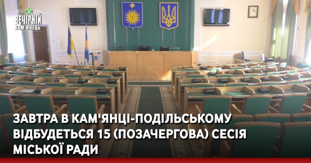 Завтра в Кам'янці-Подільському відбудеться 15 (позачергова) сесія міської ради 