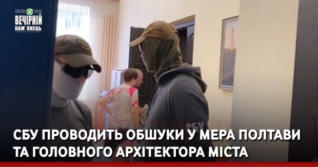 СБУ проводить обшуки у мера Полтави та головного архітектора міста