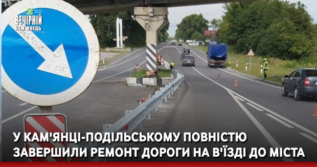У Кам'янці-Подільському повністю завершили ремонт дороги на в'їзді до міста