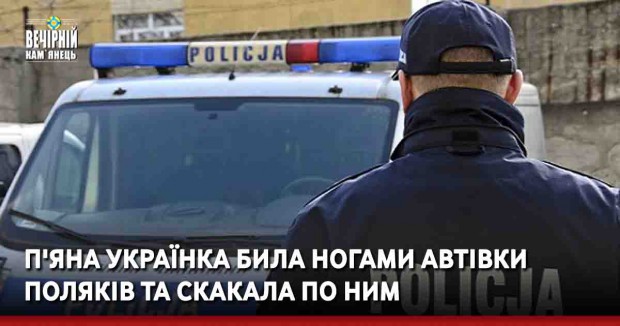 П'яна українка била автівки поляків та скакала по ним