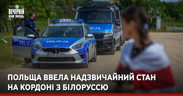 Польща ввела надзвичайний стан на кордоні з Білоруссю