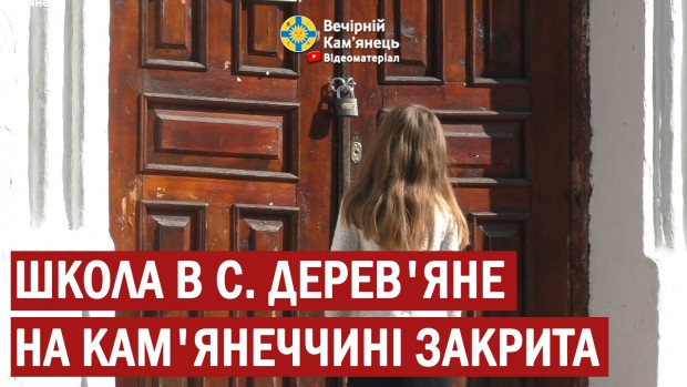 Школа в с. Дерев'яне на Кам'янеччині закрита