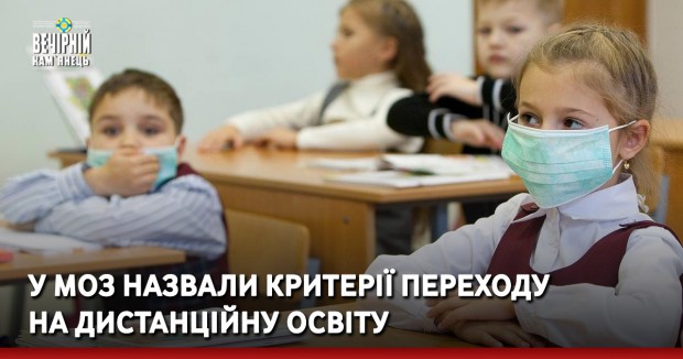У МОЗ назвали критерії переходу на дистанційну освіту