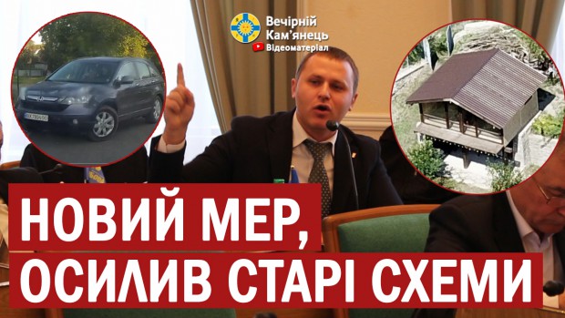 У Кам'янці-Подільському новий мер осилив старі схеми (ВІДЕО)