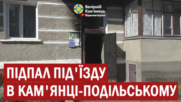 Підпал під'їзду в Кам'янці-Подільському