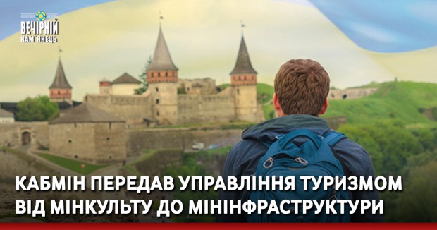 Кабмін передав управління туризмом від Мінкульту до Мінінфраструктури
