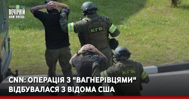 CNN: Операція з "вагнерівцями" відбувалася з відома США