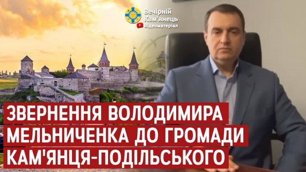 Звернення Володимира Мельниченка до громади Кам'янця-Подільського 