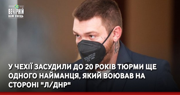 У Чехії засудили до 20 років тюрми ще одного найманця, який воював на стороні "Л/ДНР"