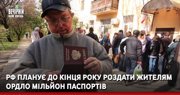 РФ планує до кінця року роздати жителям ОРДЛО мільйон паспортів