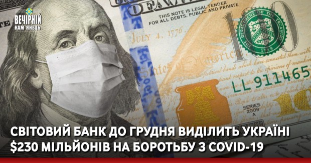 Світовий банк до грудня виділить Україні $230 мільйонів на боротьбу з COVID-19