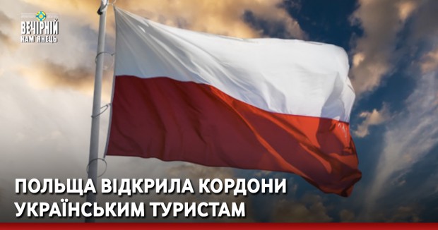 Польща відкрила кордони українським туристам