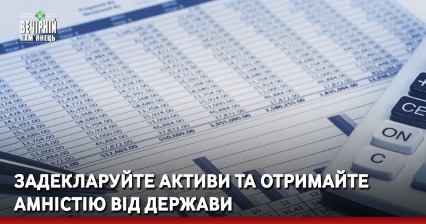 Задекларуйте активи та отримайте амністію від держави