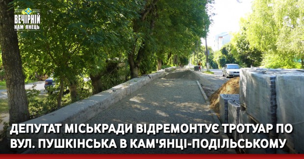 Депутат міськради відремонтує тротуар по вул. Пушкінська в Кам'янці-Подільському