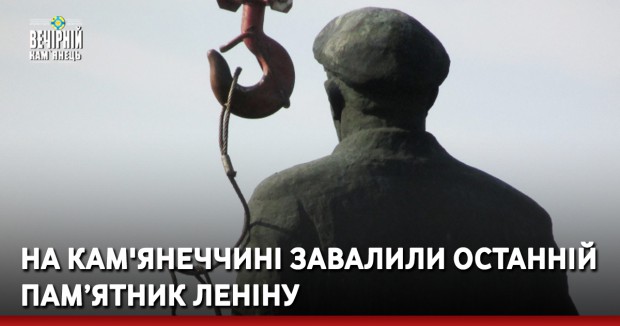 На Кам'янеччині завалили останній пам’ятник Леніну  