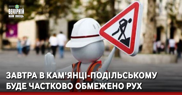 Завтра в Кам'янці-Подільському буде частково обмежено рух