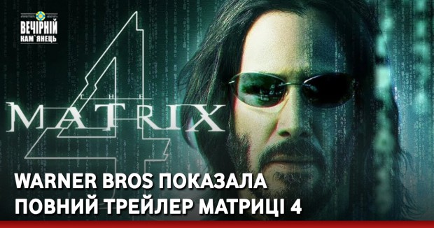 Warner Bros показала повний трейлер Матриці 4