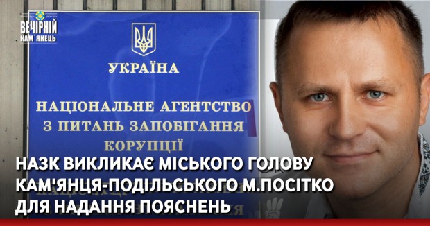 НАЗК викликає міського голову Кам'янця-Подільського М.Посітко для надання пояснень 
