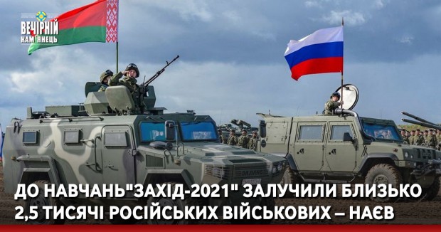 До навчань"Захід-2021" залучили близько 2,5 тисячі російських військових – Наєв