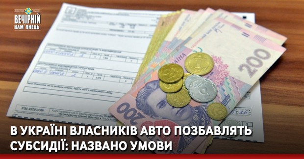 В Україні власників авто позбавлять субсидії: названо умови