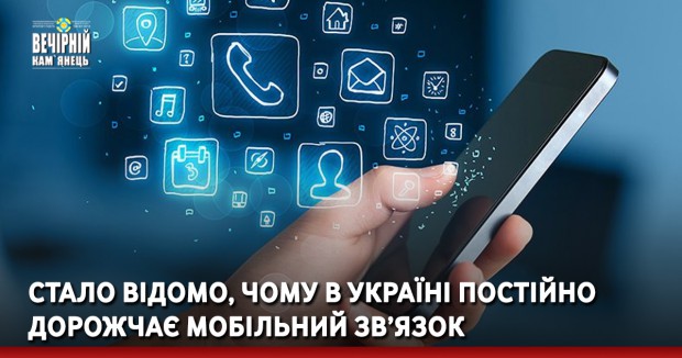 Стало відомо, чому в Україні постійно дорожчає мобільний зв’язок