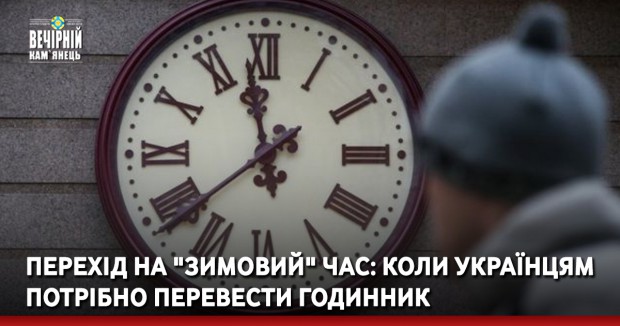 Перехід на "зимовий" час: коли українцям потрібно перевести годинник