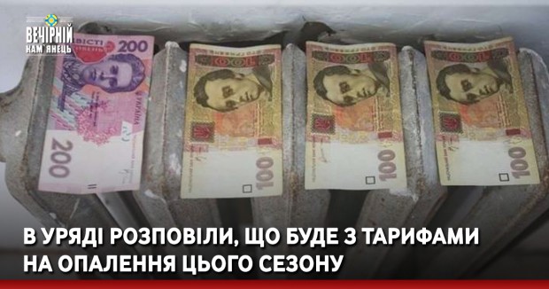 В уряді розповіли, що буде з тарифами на опалення цього сезону