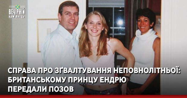 Справа про зґвалтування неповнолітньої: британському принцу Ендрю передали позов