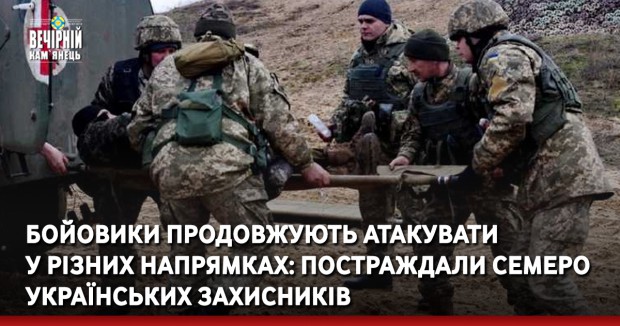 Бойовики продовжують атакувати у різних напрямках: постраждали семеро українських захисників