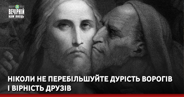 Ніколи не перебільшуйте дурість ворогів і вірність друзів