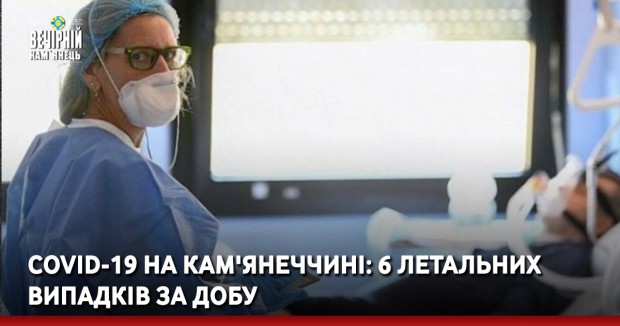 COVID-19 на Кам'янеччині: 6 летальних випадків за добу