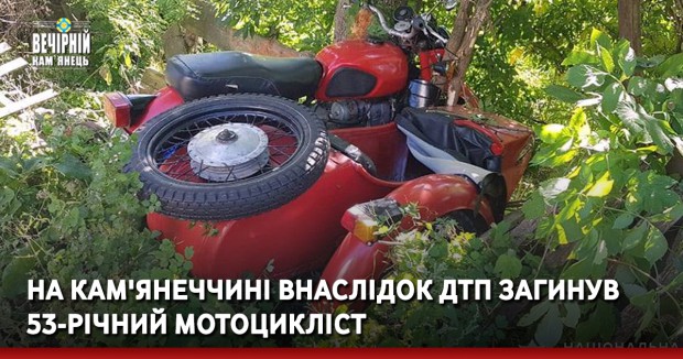 На Кам'янеччині внаслідок ДТП загинув 53-річний мотоцикліст