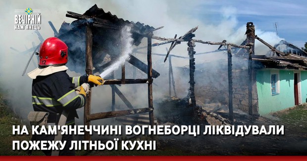 На Кам'янеччині вогнеборці ліквідували пожежу літньої кухні.