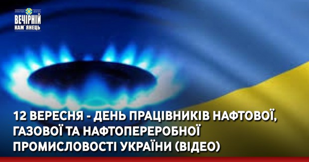 12 вересня - День працівників нафтової, газової та нафтопереробної промисловості України