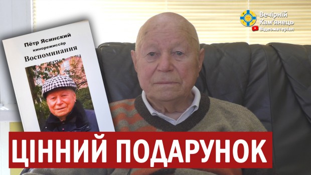 Подарунок від відомого кам'янчанина, кінорежисера Петра Ясінського (ВІДЕО)
