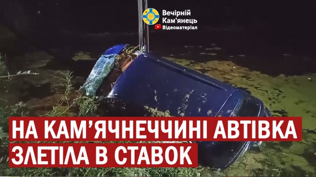 На Кам’ячнеччині автівка злетіла в ставок. Є загиблий та травмовані