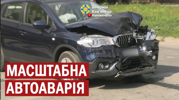 У Кам'янці-Подільському масштабна автоаварія (ВІДЕО)