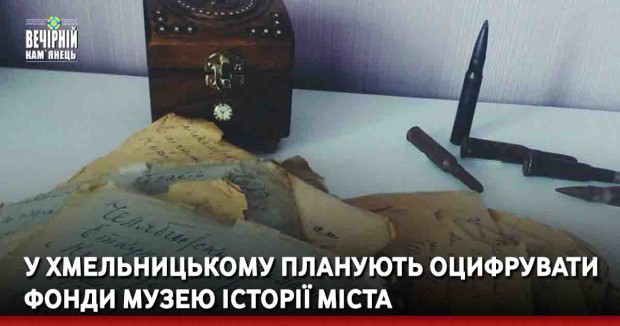 У Хмельницькому планують оцифрувати фонди музею історії міста