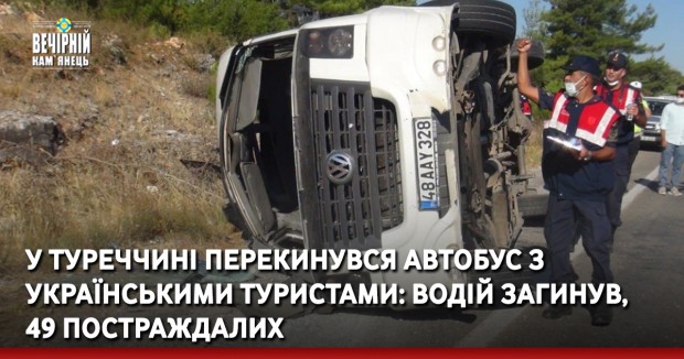 У Туреччині перекинувся автобус з українськими туристами: водій загинув, 49 постраждалих