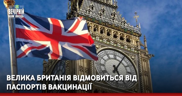 Велика Британія відмовиться від паспортів вакцинації