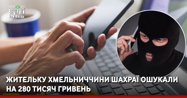 Жительку Хмельниччини шахраї ошукали на 280 тисяч гривень