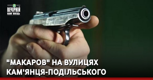 "Макаров" на вулицях Кам'янця-Подільського