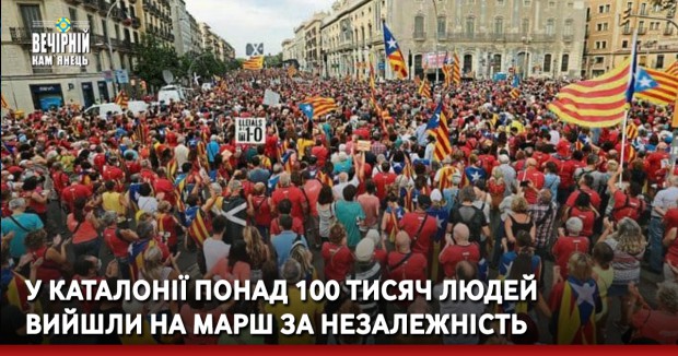 У Каталонії понад 100 тисяч людей вийшли на марш за незалежність