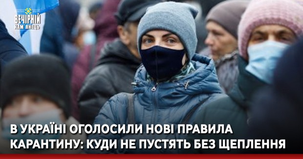 В Україні оголосили нові правила карантину: Куди не пустять без щеплення