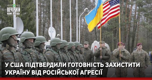 У США підтвердили готовність захистити Україну від російської агресії